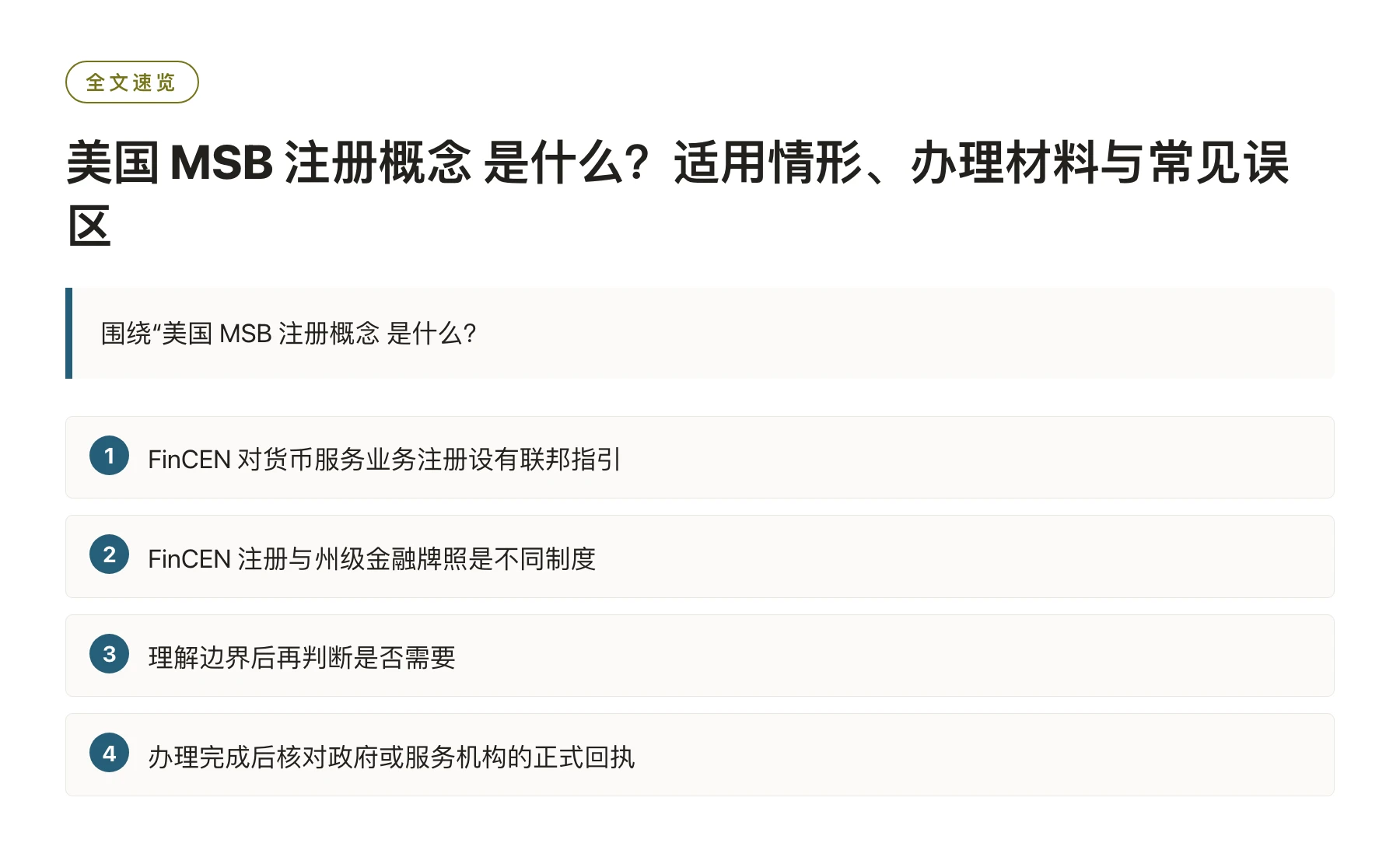 美国 MSB 注册概念 是什么？适用情形、办理材料与常见误区——全文要点速览